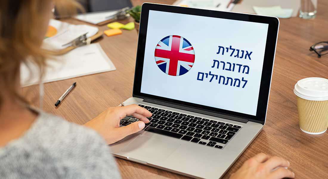 קורס אנגלית מדוברת למתחילים (spoken English course for beginners)